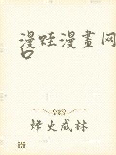 漫蛙漫画网站入口