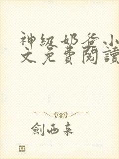 神级奶爸小说全文免费阅读