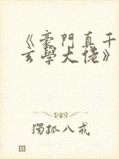 《豪门真千金是玄学大佬》