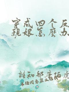穿成四个反派的亲娘怎么办 月姝
