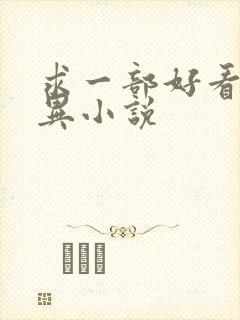 求一部好看的灵异小说