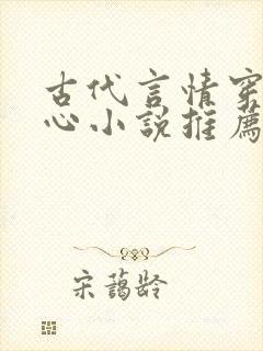 古代言情穿越虐心小说推荐