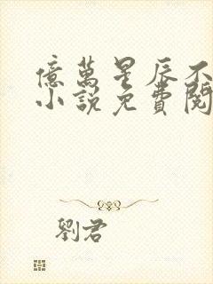 亿万星辰不及你小说免费阅读全文