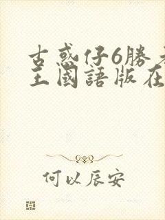 古惑仔6胜者为王国语版在线播放