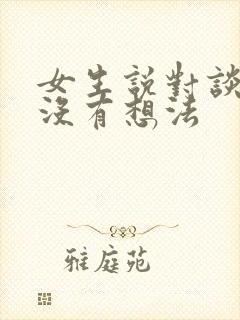 女生说对谈恋爱没有想法