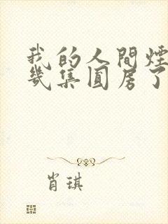 我的人间烟火第几集圆房了