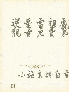 逆爱电视剧在线观看免费第3集