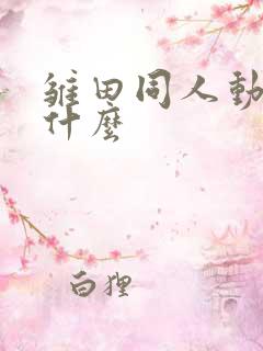 雏田同人动漫叫什么