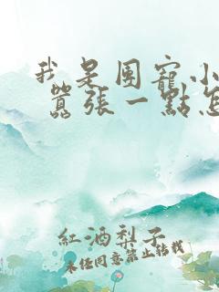 我是团宠小师妹 嚣张一点怎么了免费阅读