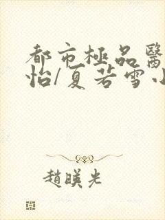 都市极品医神孙怡/夏若雪小说全文免费读