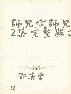 师兄啊师兄102集完整版高清