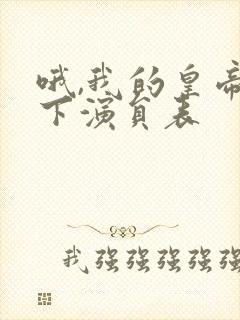 哦,我的皇帝陛下演员表