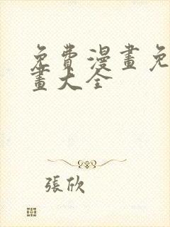 免费漫画免费漫画大全