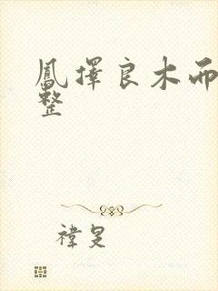 凤择良木而栖完整