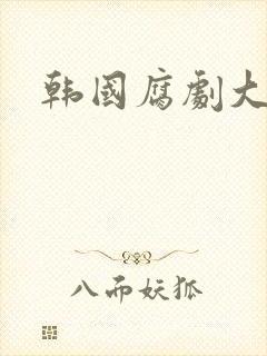 韩国腐剧大尺度