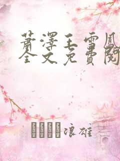 萧泽王雪凤小说全文免费阅读