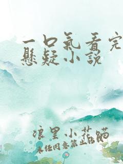 一口气看完恐怖悬疑小说