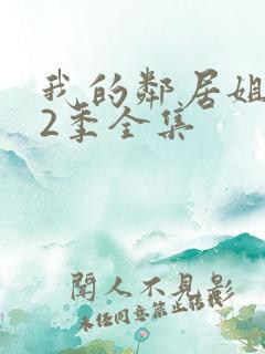 我的邻居姐姐第2季全集