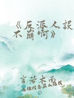 《反派人设很难不崩啊》