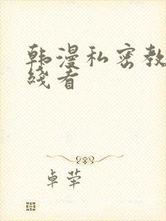 韩漫私密教学在线看