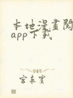 本地漫画阅读器app下载