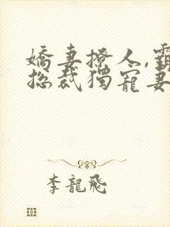 娇妻撩人,霸道总裁独宠妻顾沫萧亦辰