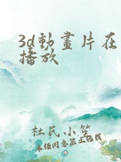 3d动画片在线播放