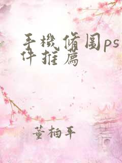 手机修图ps软件推荐