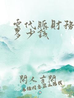 云代账财务软件多少钱