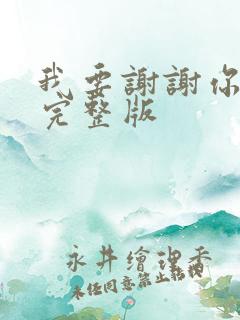 我要谢谢你原唱完整版