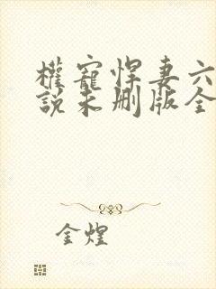 权宠悍妻六月小说未删版全集