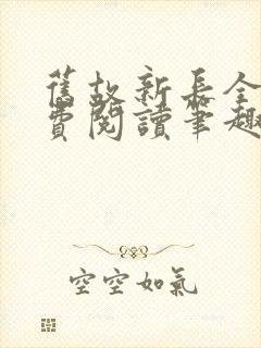 旧故新长全文免费阅读笔趣阁