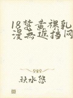 18禁黄裸乳动漫无遮挡网站