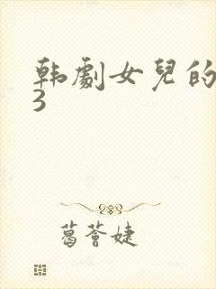 韩剧女儿的朋友3