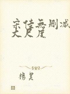 宋佳无删减三级大尺度