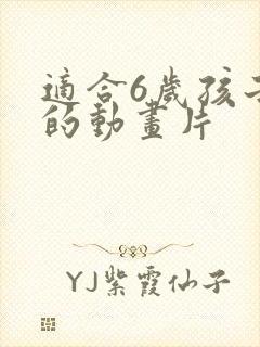 适合6岁孩子看的动画片