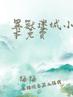 异兽迷城小说全本免费