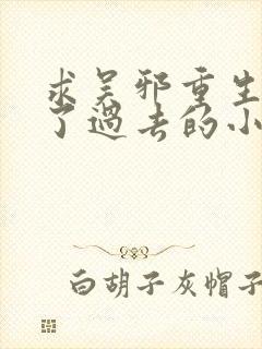 求吴邪重生回到了过去的小说