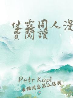 仗露同人漫画免费阅读