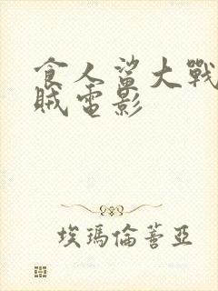 食人鲨大战巨乌贼电影