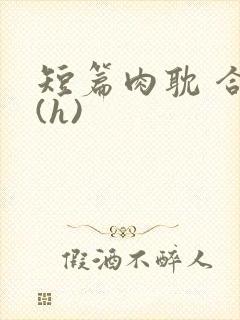 短篇肉耽 合集(h)