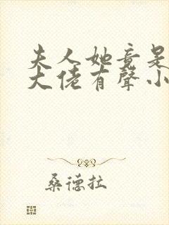 夫人她竟是全能大佬有声小说