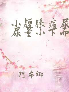 小腹胀痛尿频且尿量小下面还痒