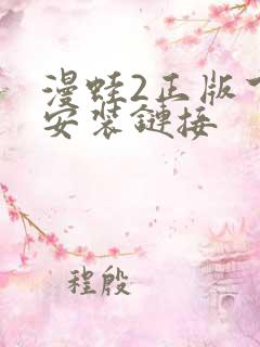 漫蛙2正版下载安装链接