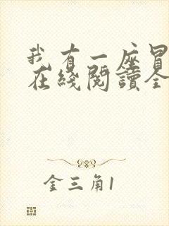 我有一座冒险屋在线阅读全文免费