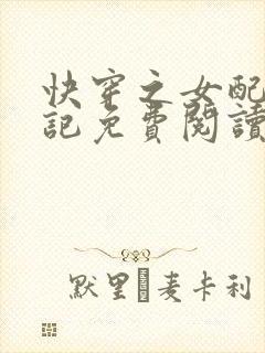 快穿之女配上位记免费阅读