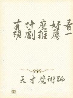 有什么好看的电视剧推荐一下