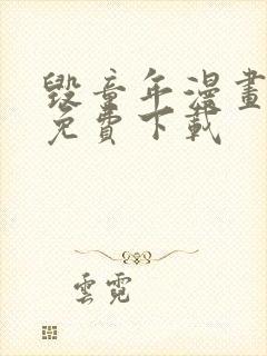 毁童年漫画网站免费下载