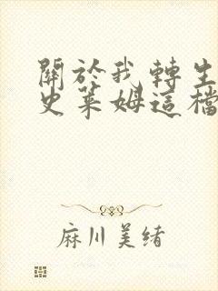 关于我转生变成史莱姆这档事免费观看完整版