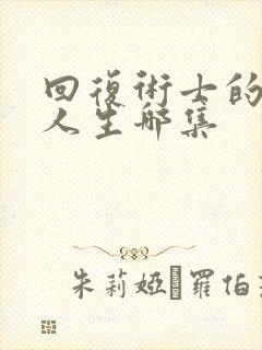 回复术士的重启人生哪集